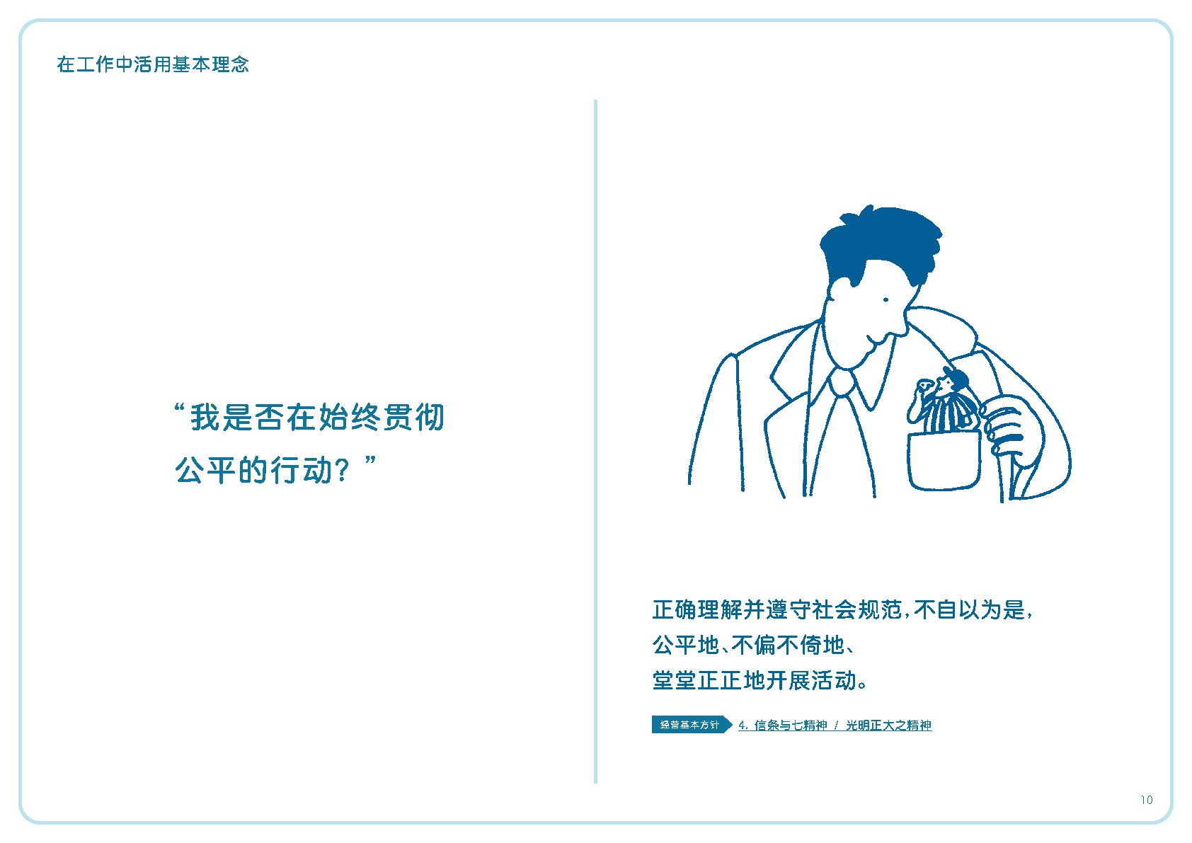 我是否在始终贯彻公平的行动？