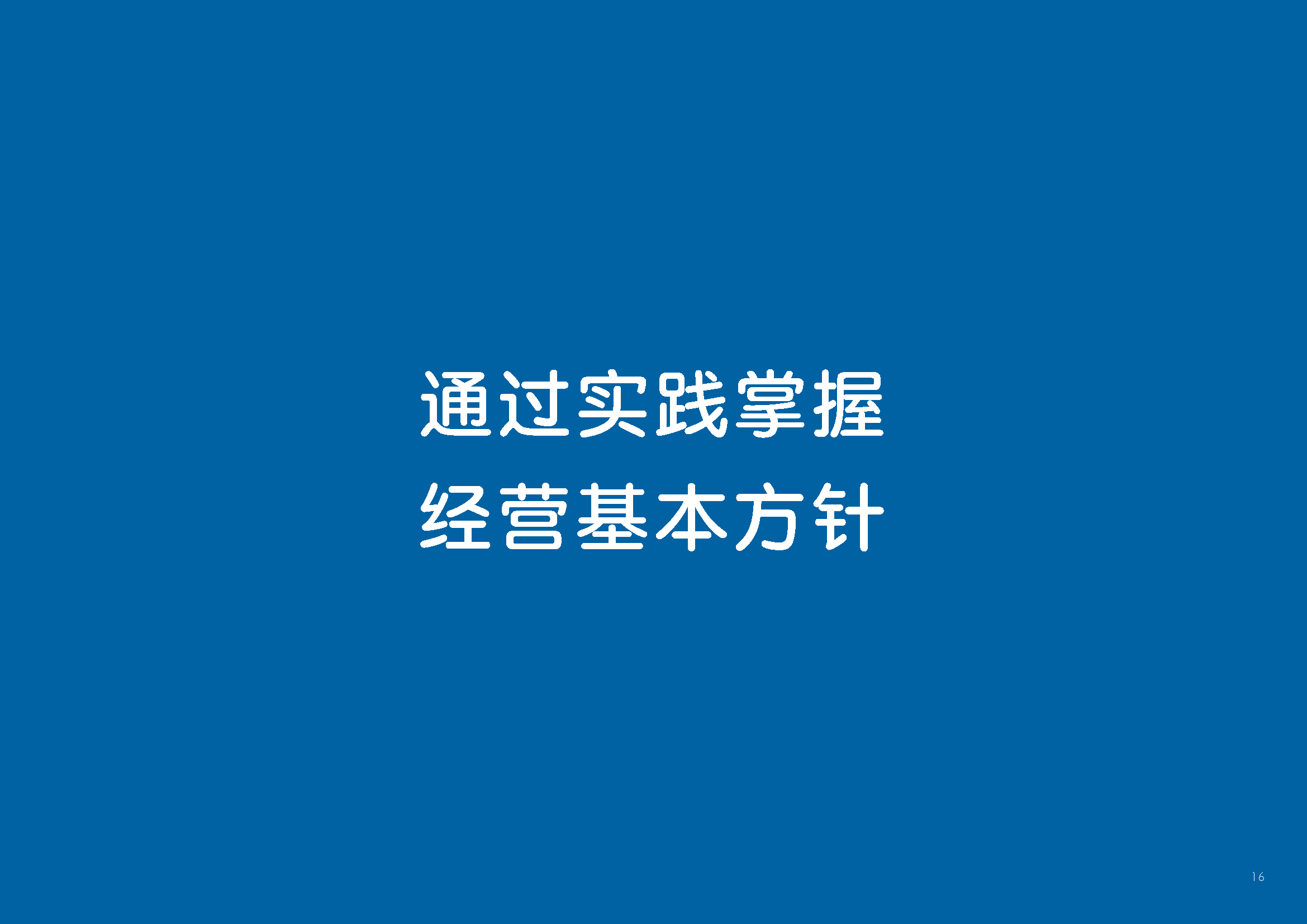 通过实践掌握经营基本方针