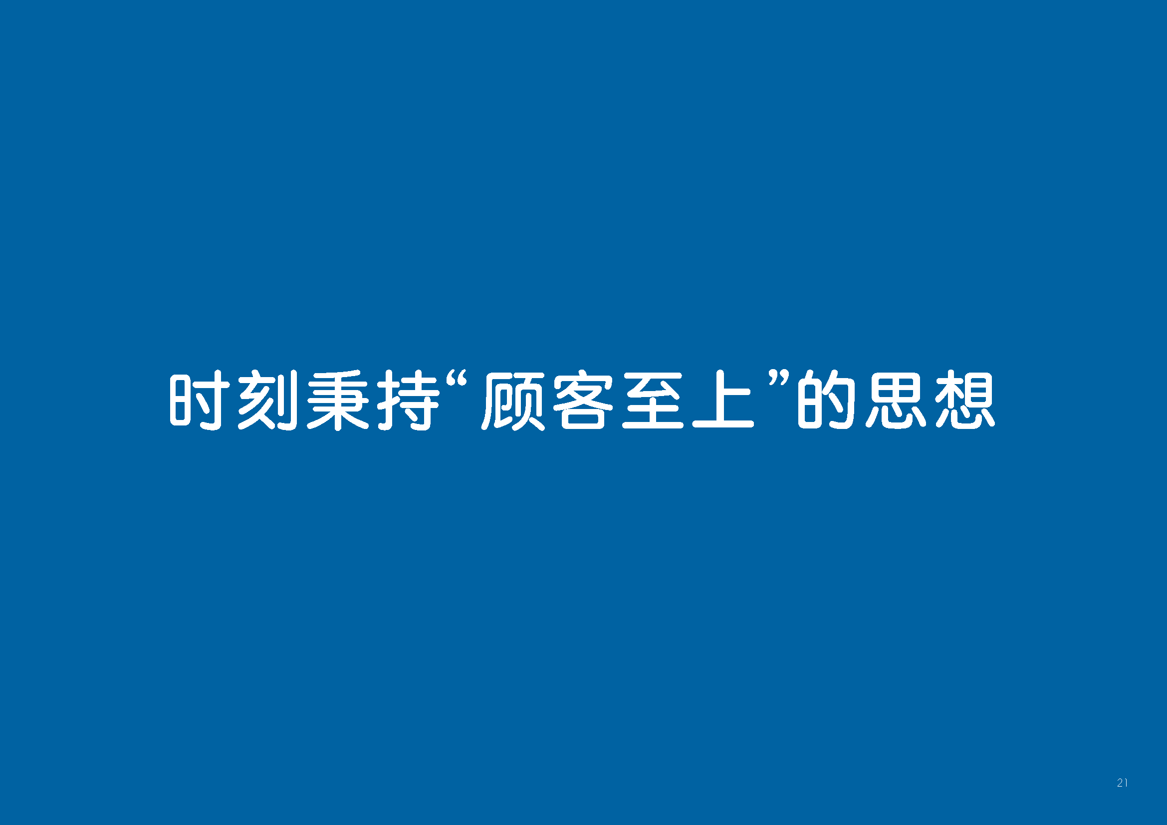 时刻秉持