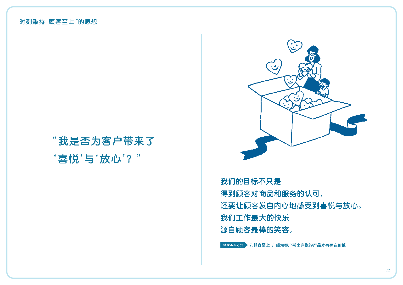 我是否为客户带来了'喜悦'与'放心'？