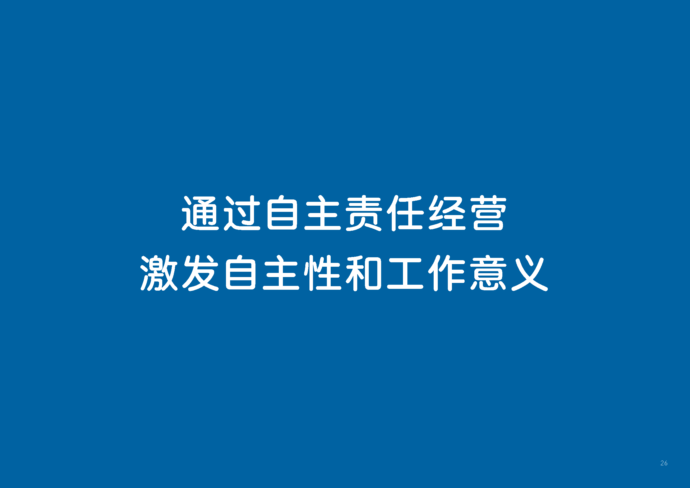 通过自主责任经营激发自主性和工作意义