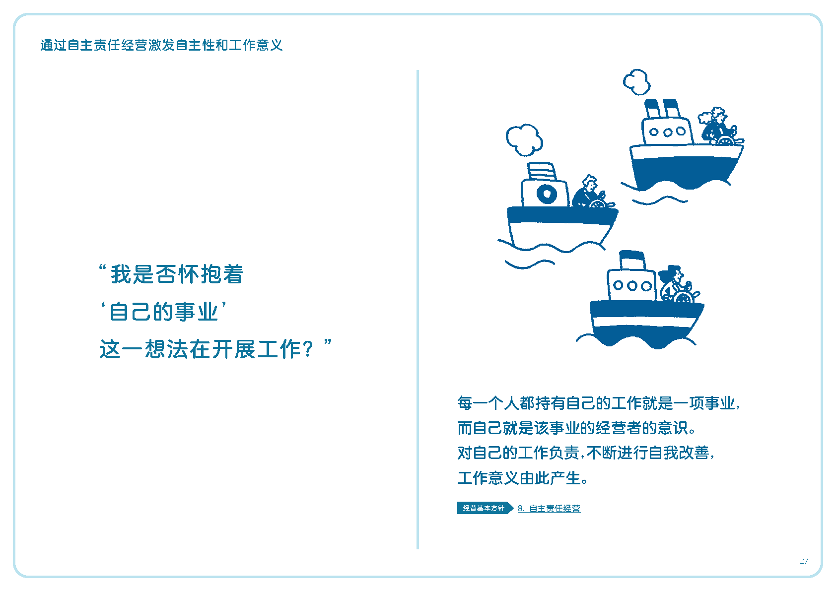 我是否怀抱着'自己的事业'这一想法在开展工作？