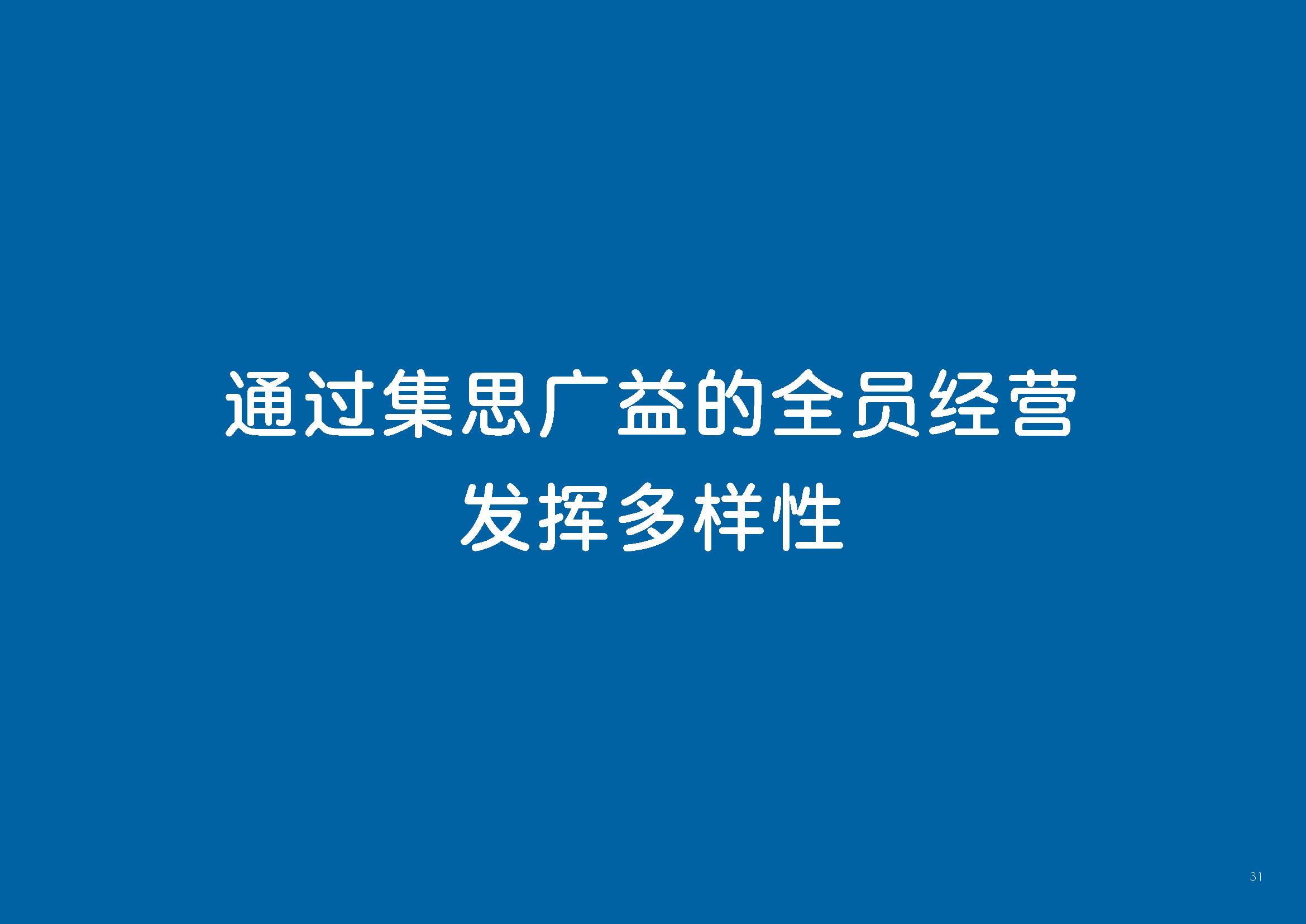 通过集思广益的全员经营发挥多样性
