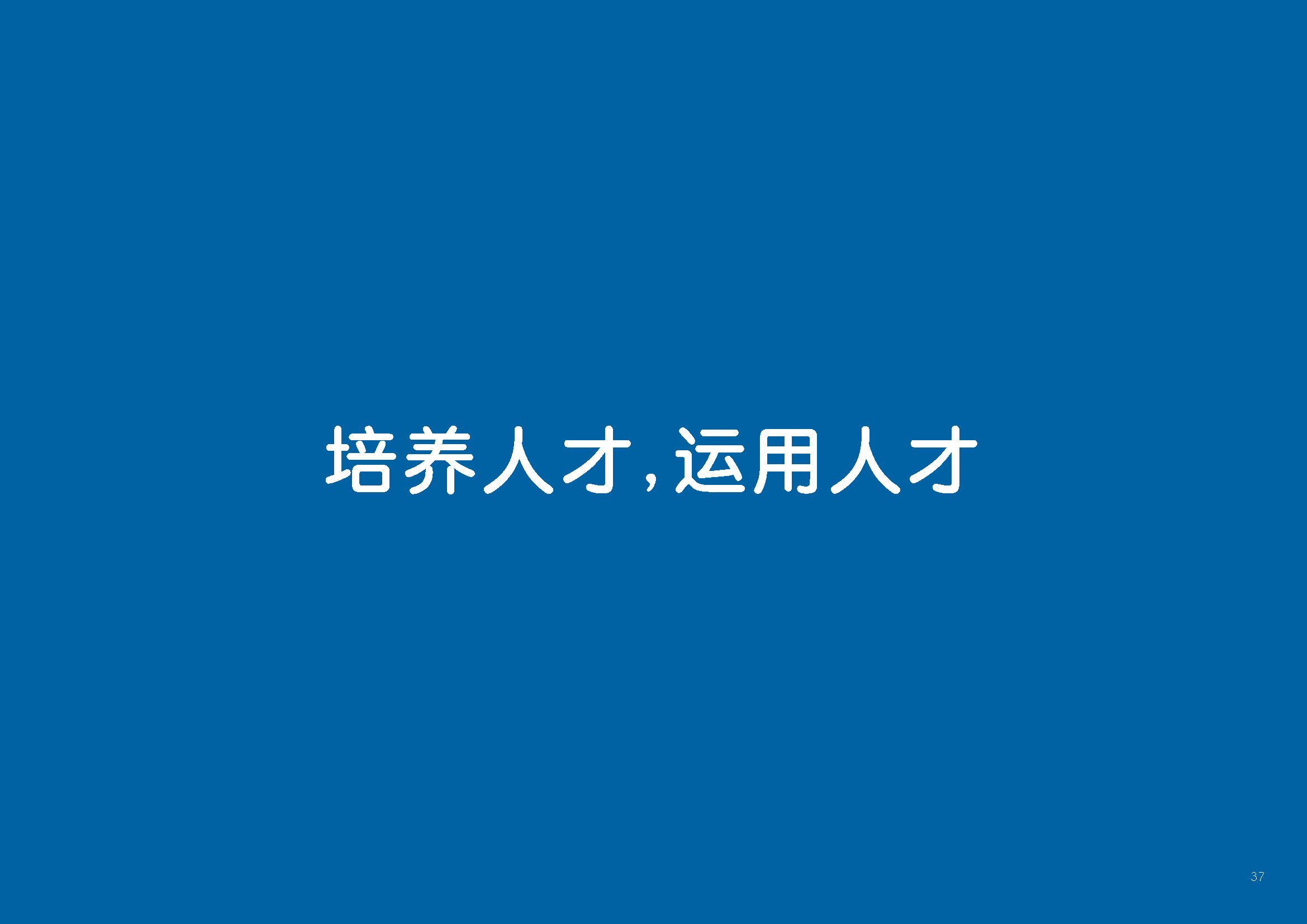 培养人才，运用人才