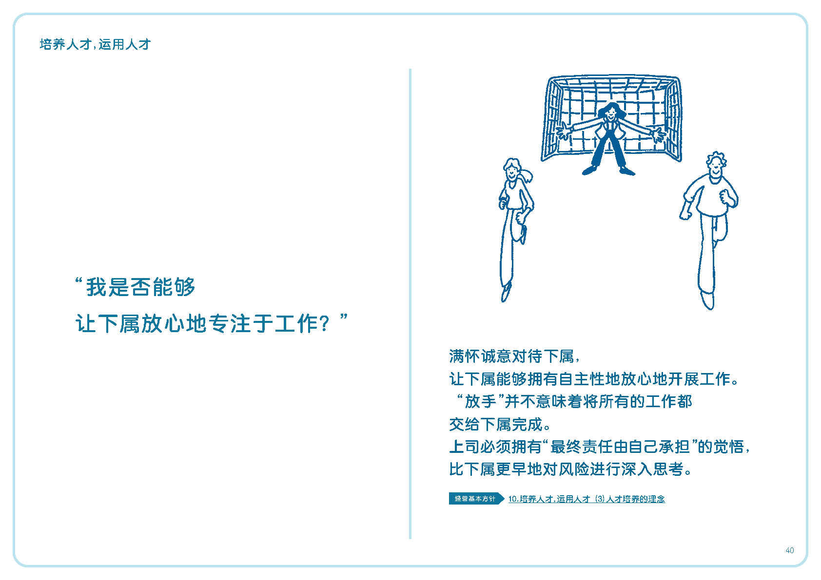 我是否能够让下属放心地专注于工作？
