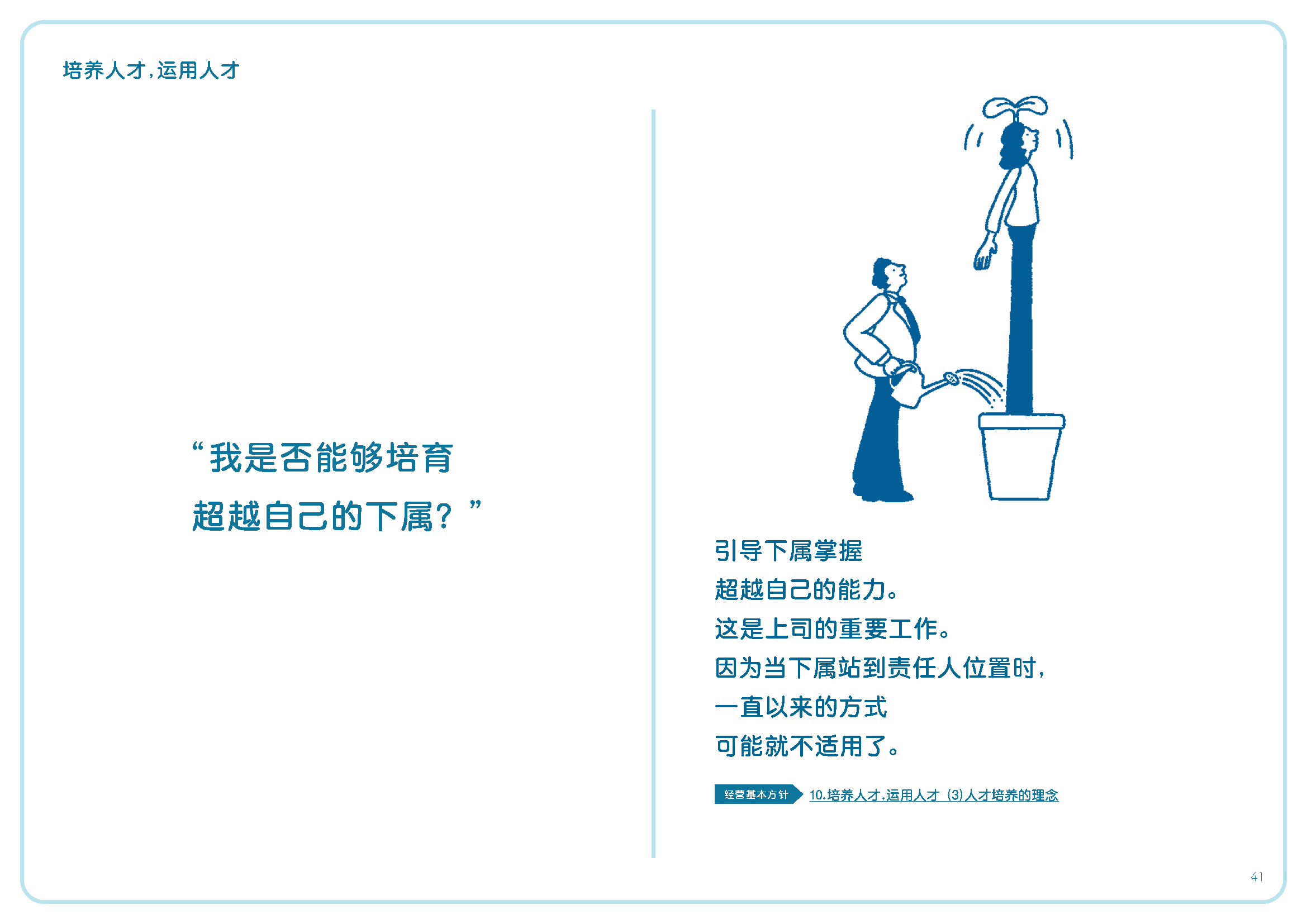 我是否能够培育超越自己的下属？