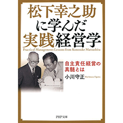 松下幸之助に学んだ実践経営学